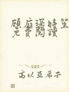 顾庭琛时笙全文免费阅读