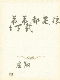 弟弟都是狼txt下载