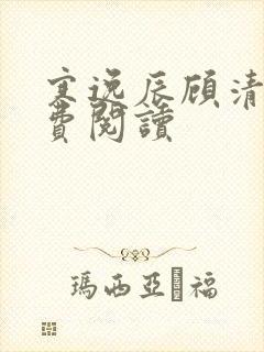 寒逸辰顾清璃免费阅读