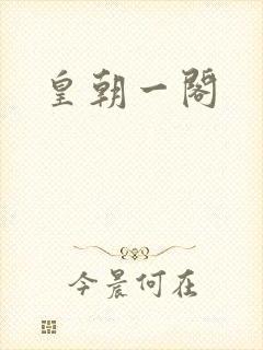 皇朝一阁