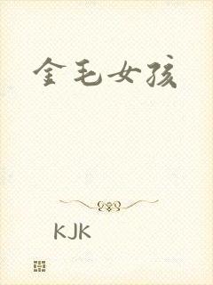 金毛女孩