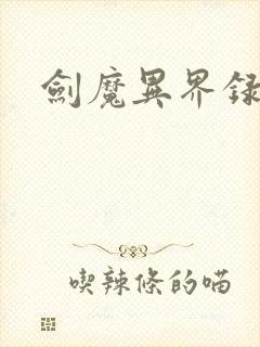 剑魔异界录
