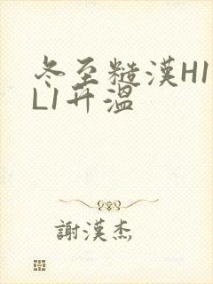 冬至糙汉H1VL1升温