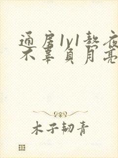 通房1v1熬夜不辜负月亮下载