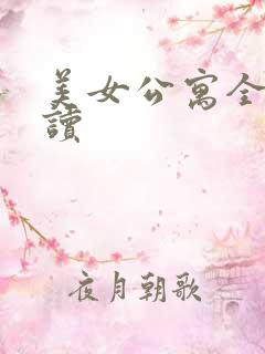 美女公寓全文阅读