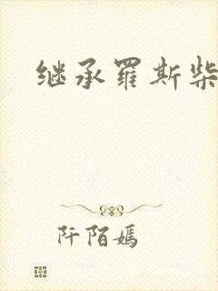 继承罗斯柴尔德