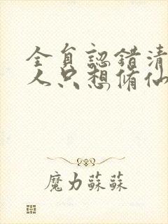 全员认错清冷美人只想修仙小说