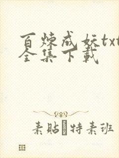 百炼成妖txt全集下载