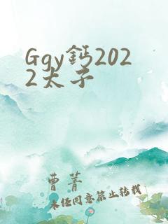 Ggy钙2022太子