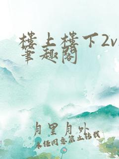 楼上楼下2v2笔趣阁