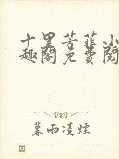 十里芳菲小说笔趣阁免费阅读全文