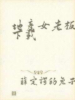 地产女老板全集下载