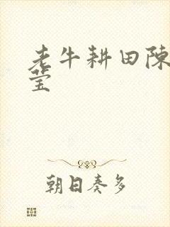 老牛耕田陈雪周莹