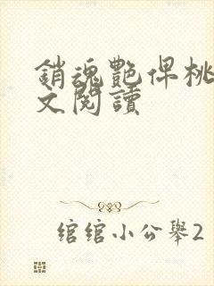 销魂艳俾桃儿全文阅读