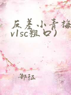反差小青梅(1v1sc粗口)
