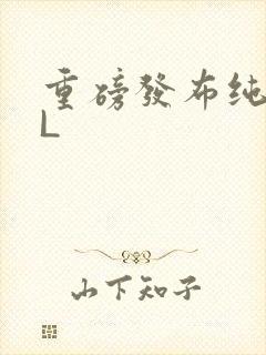 重磅发布纯肉BL