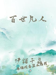 百世凡人