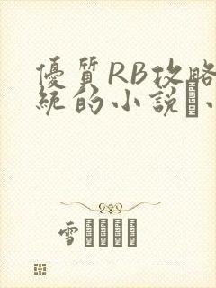 优质RB攻略系统的小说寀小花