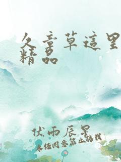 久章草这里只有精品