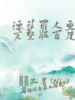 德萨罗人鱼小说完整版百度云