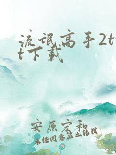 流氓高手2txt下载