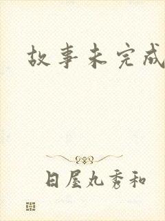故事未完成