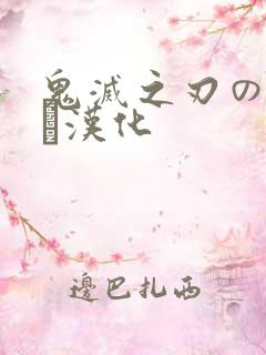 鬼灭之刃のエロス汉化