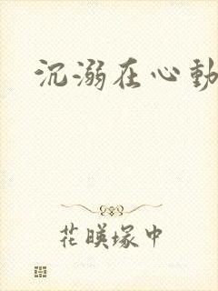 沉溺在心动里