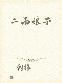 二两娘子