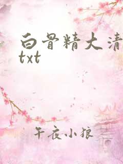 白骨精大清游记txt