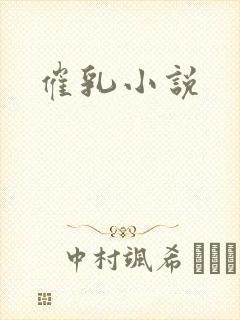 催乳小说