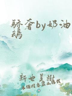 骄奢by奶油小鹅