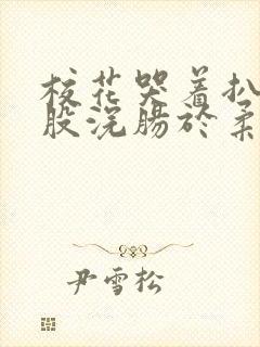 校花哭着扒开屁股浣肠于柔