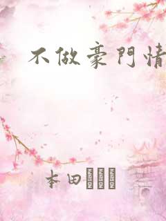 不做豪门情人
