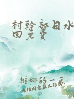 村干部日水娥几回免费