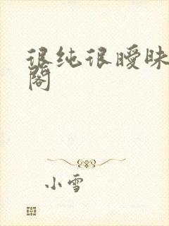 很纯很暧昧笔趣阁