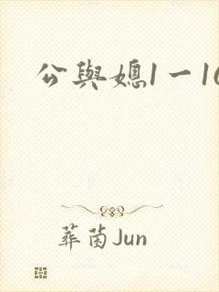 公与媳1一16