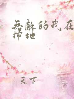 无敌的我在宗门扫地