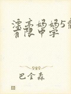 漂亮妈妈5观整有限中字