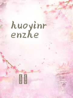 huoyinrenzhe