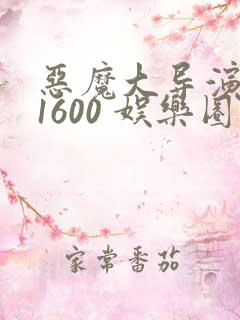 恶魔大导演1-1600 娱乐圈大佬