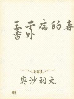 王子病的春天 番外