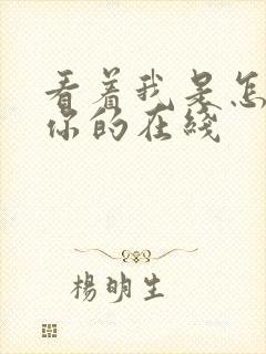 看着我是怎么C你的在线