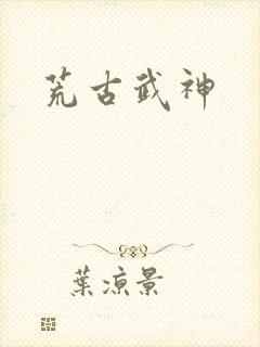 荒古武神