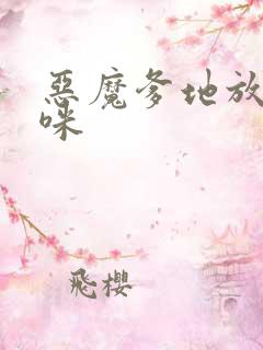 恶魔爹地放开妈咪