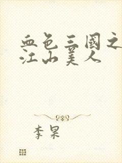 血色三国之我的江山美人