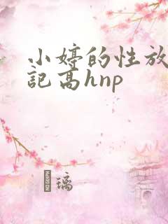小婷的性放荡日记高hnp