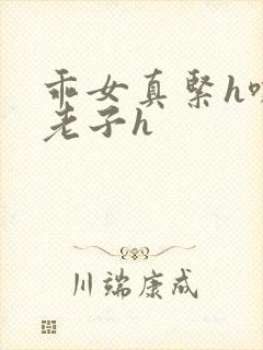 乖女真紧h嘶爽老子h