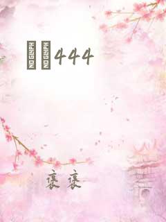 èɫ444