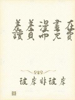 差差漫画在线阅读页面免费土豪